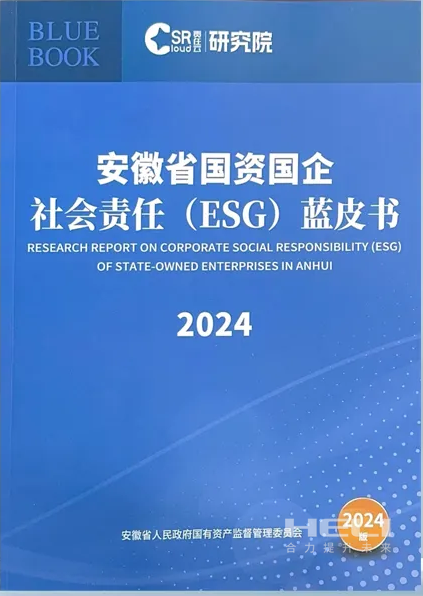 人生就是博案例入选《安徽省国资国企社会责任(ESG)蓝皮书(2024)》.png
